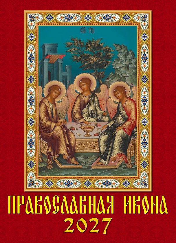 Календарь 2027г 250*345 «Православная икона» настенный, на спирали 3169571 — 1