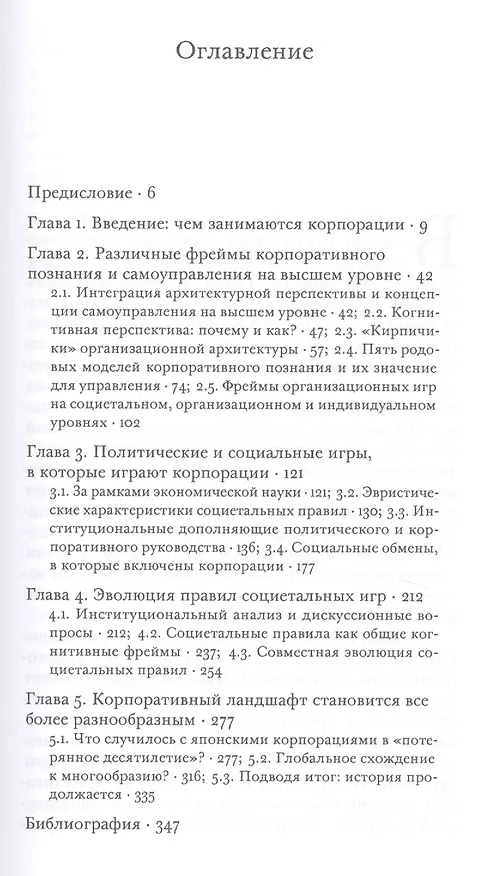 Книга Корпорация в условиях растущего многообразия. Познание, руководство и институты (Масахико Аоки) — 2