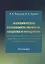 Экономическая безопасность личности, общества и государства (многоуровневый, воспроизводственный, глобальный, системный, стратегический и синергетический подходы). Монография — 2686526 — 1