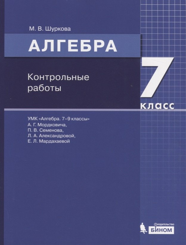 

Алгебра. 7 класс. Контрольные работы