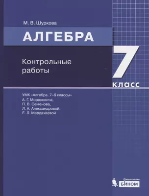 Алгебра. 7 класс. Контрольные работы — 2774310 — 1