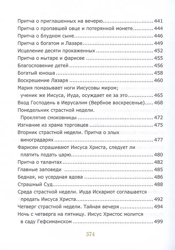 Книга Библия для детей. Священная История в простых рассказах для чтения в школе и дома (Соколов Александр) — 6