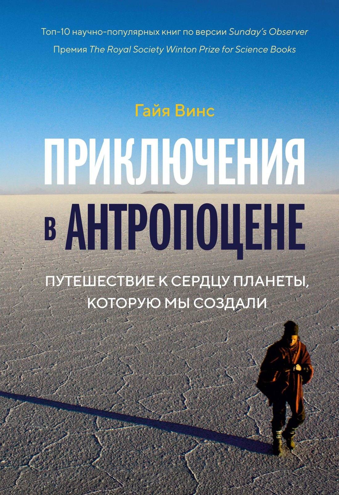 

Приключения в антропоцене. Путешествие к сердцу планеты, которую мы создали
