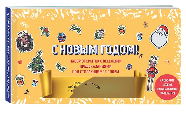 С Новым годом! Набор открыток с веселыми предсказаниями под стирающимся слоем (нов. оф.) 2922838 — 2