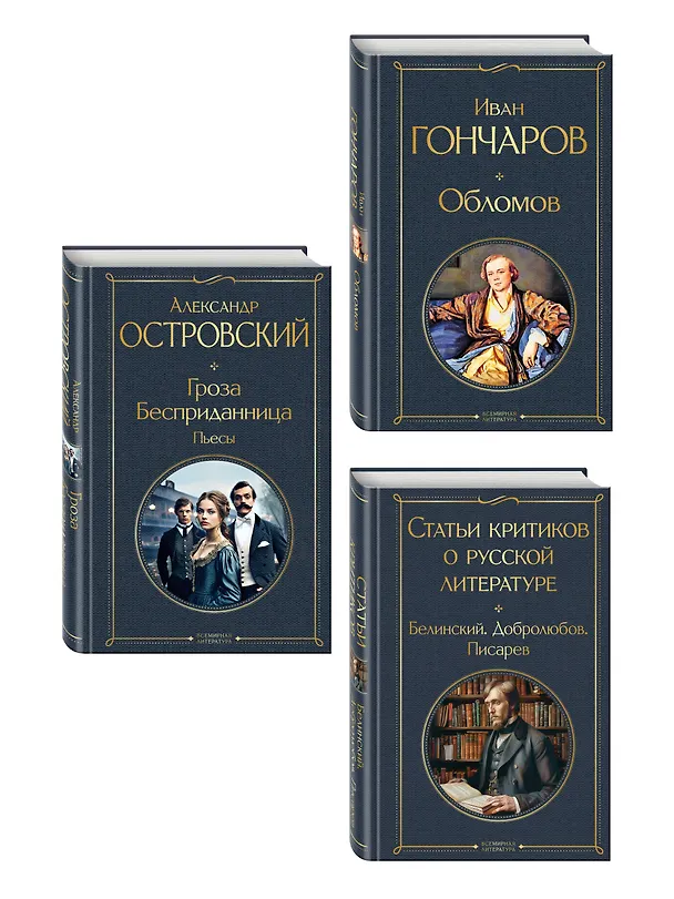 Книга Критики о Гончарове и Островском (набор из 3 книг: Обломов, Гроза. Бесприданница. Пьесы, Статьи критиков о русской литературе) () — 4