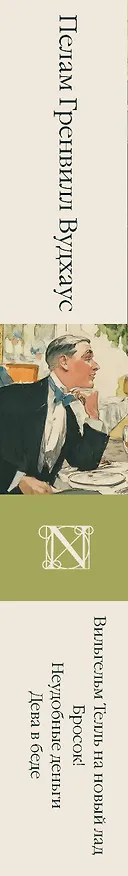 Книга Вильгельм Телль на новый лад. Бросок! Неудобные деньги. Дева в беде (Пелам Гренвилл Вудхаус) — 4