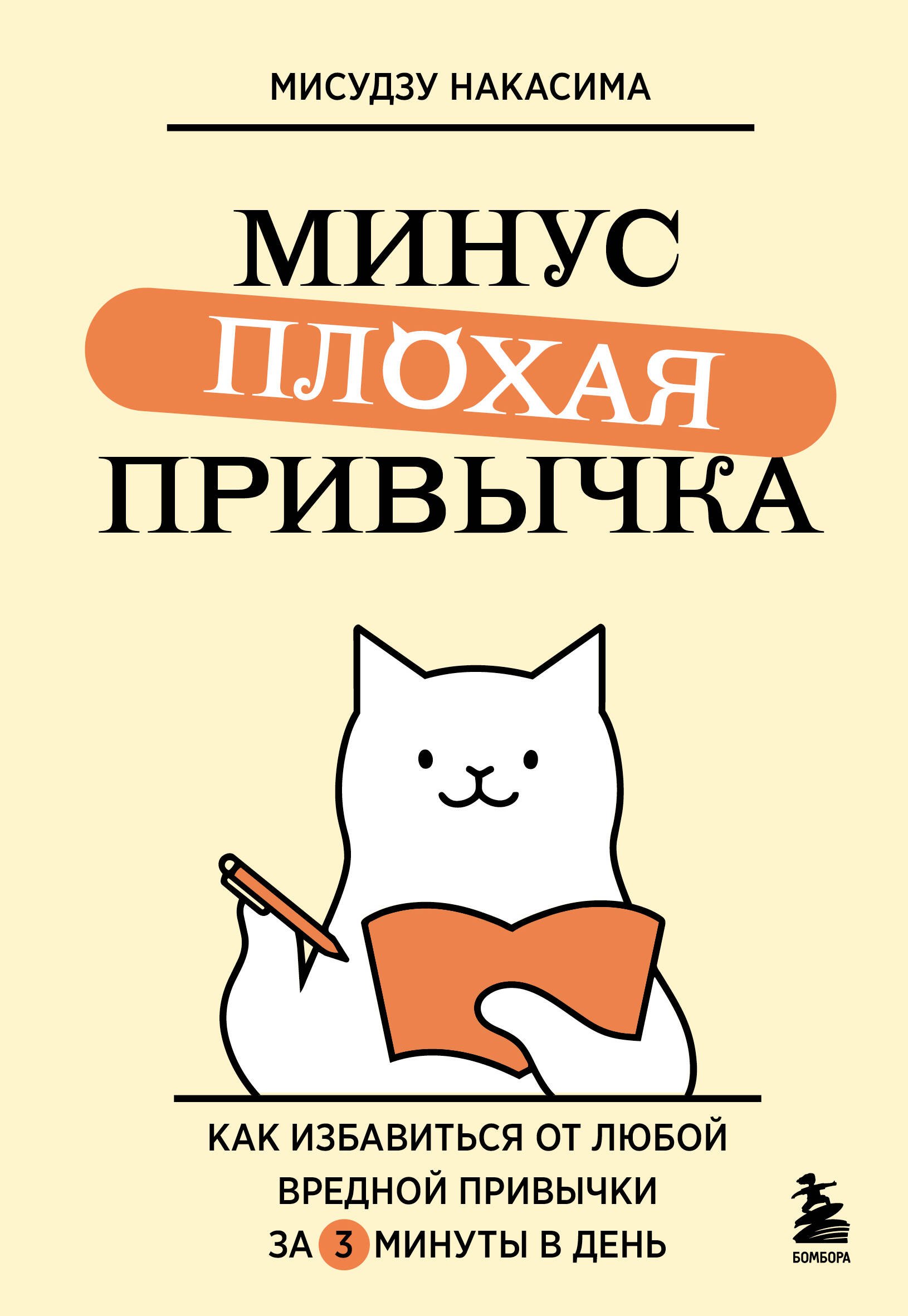 Мисудзу Накасима: Минус плохая привычка. Как избавиться от любой вредной привычки за 3 минуты в день