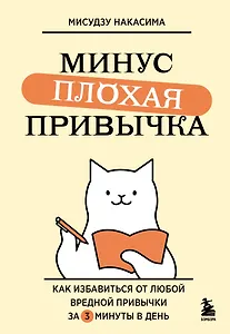 Минус плохая привычка. Как избавиться от любой вредной привычки за 3 минуты в день