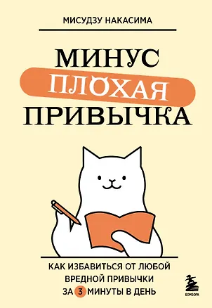 Книга Минус плохая привычка. Как избавиться от любой вредной привычки за 3 минуты в день (Мисудзу Накасима)
