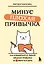 Минус плохая привычка. Как избавиться от любой вредной привычки за 3 минуты в день — 3162662 — 1