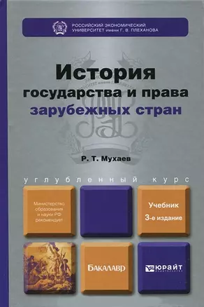 История государства и права зарубежных стран: учебник для вузов. 3-е изд. — 2370168 — 1