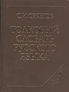 Толковый словарь русского языка. Ок. 100 000 слов, терминов и фразеологических выражений / 27-е изд. испр.