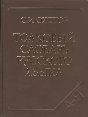 Толковый словарь русского языка. Ок. 100 000 слов, терминов и фразеологических выражений / 27-е изд. испр. — 2403189 — 1