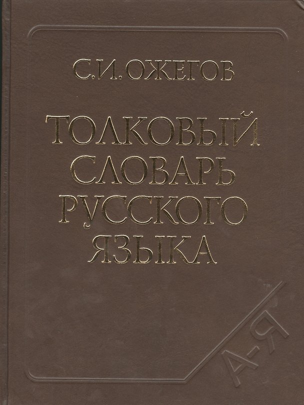 Книга Толковый словарь русского языка. Ок. 100 000 слов, терминов и фразеологических выражений / 27-е изд. испр. (Сергей Ожегов) — 1