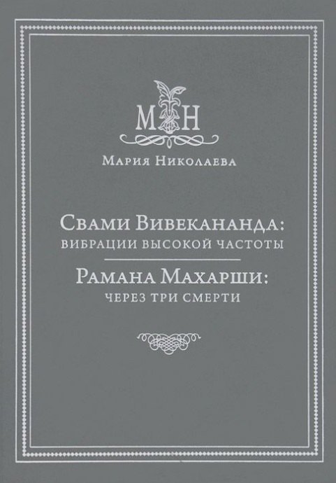 

Свами Вивекананда: вибрации высокой частоты. Рамана Махарши: через три смерти