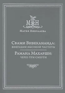 Свами Вивекананда: вибрации высокой частоты. Рамана Махарши: через три смерти