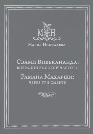 Свами Вивекананда: вибрации высокой частоты. Рамана Махарши: через три смерти — 2452205 — 1