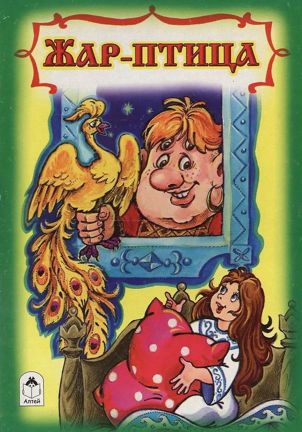 Книга Жар-птица () — 1