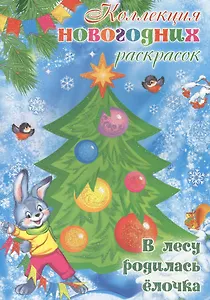 Коллекция новогодних раскрасок. В лесу родилась ёлочка