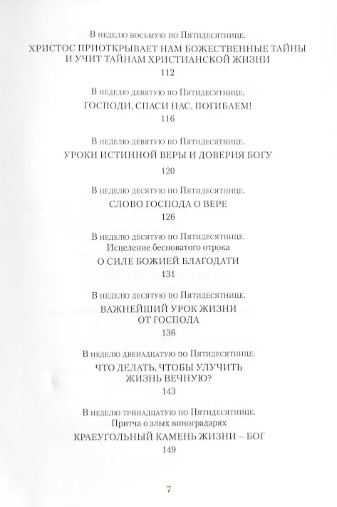Книга Светлого Воскресения проповедь. Воскресные проповеди (Иоанн Архимандрит Крестьянкин) — 4