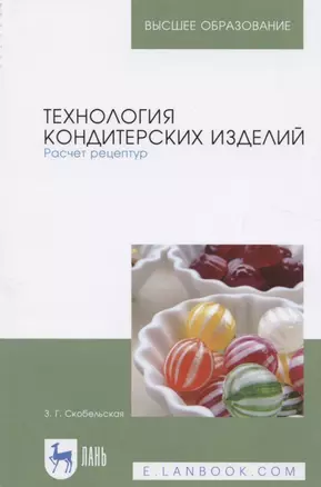 Технология кондитерских изделий. Расчет рецептур. Учебное пособие — 2766148 — 1