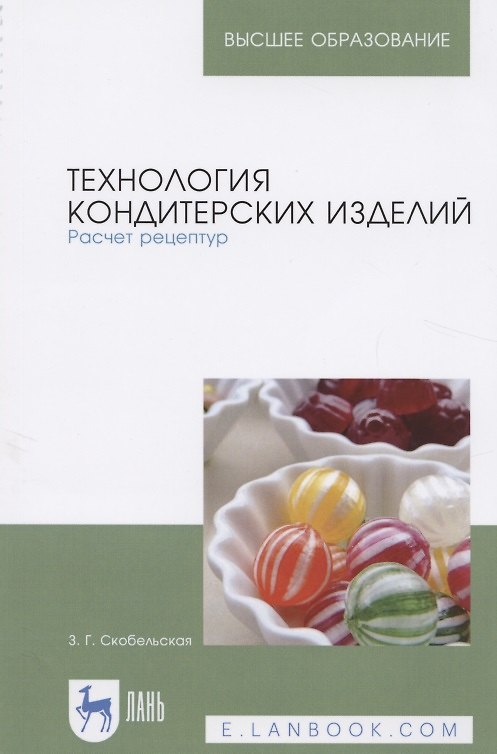 Книга Технология кондитерских изделий. Расчет рецептур. Учебное пособие () — 1
