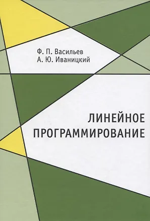 Книга Линейное программирование (Федор Васильев)