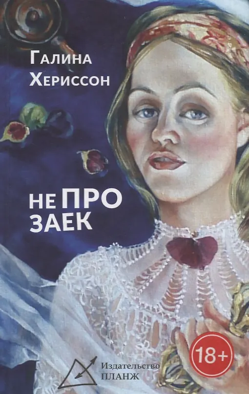 Книга Не про заек (Галина Хериссон) — 1