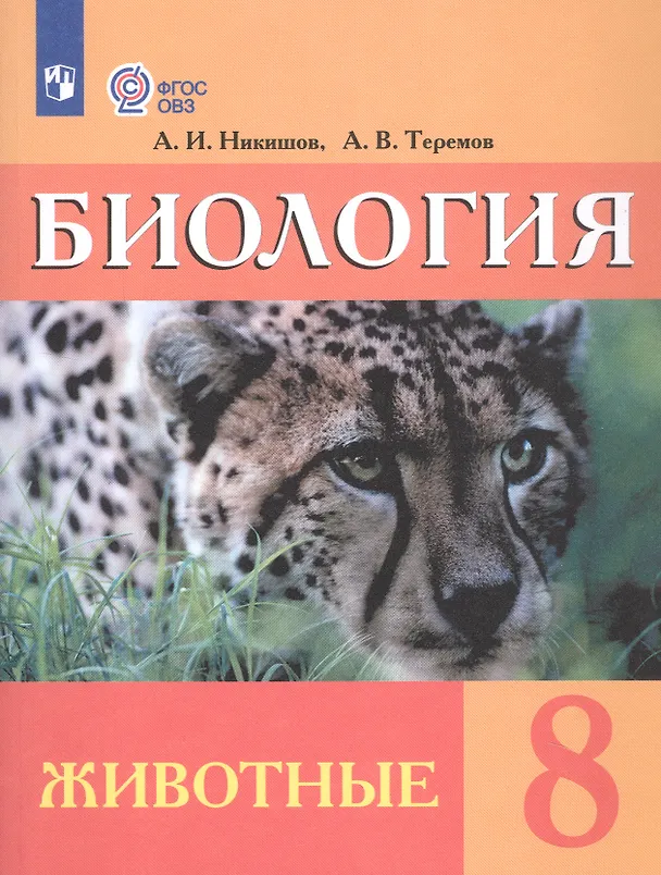 Книга Биология. Животные. 8 класс. Учебник (для обучающихся с интеллектуальными нарушениями) (Александр Никишов) — 7