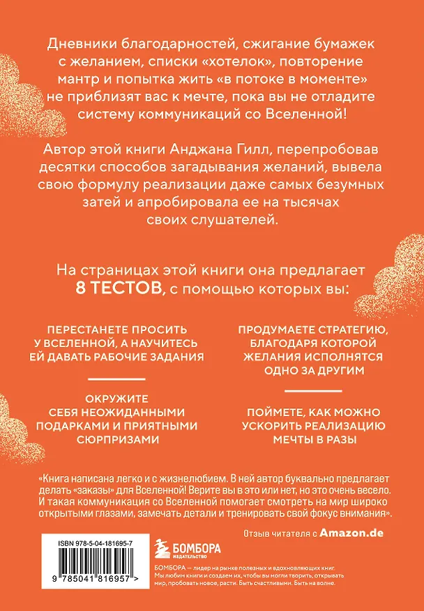 Книга Спасибо, Вселенная! Как заставить реальность работать на вас (Анджана Гилл) — 2