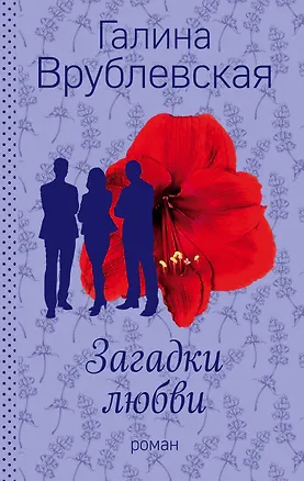 Книга Загадки любви (Галина Врублевская)