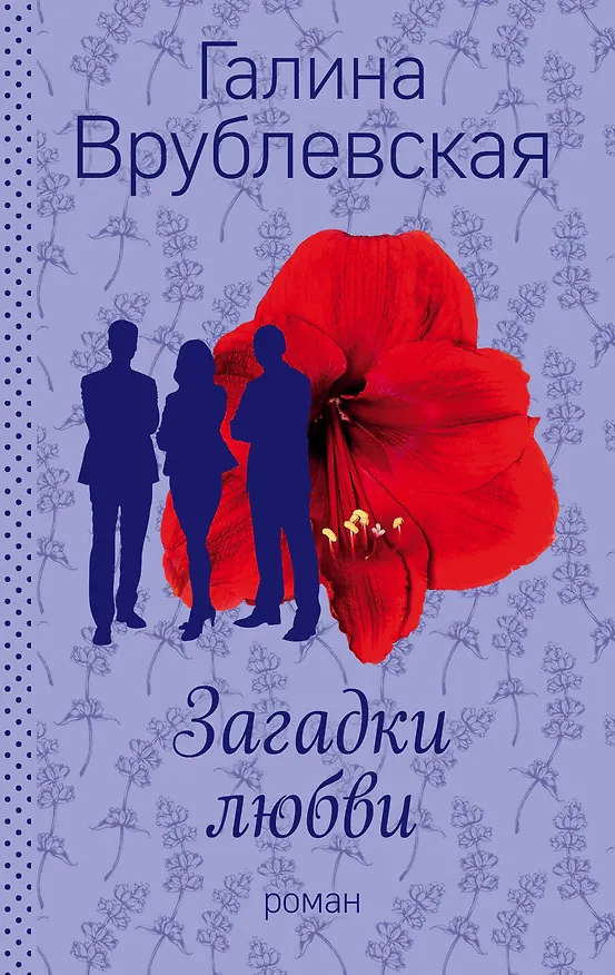 Книга Загадки любви (Галина Врублевская) — 1