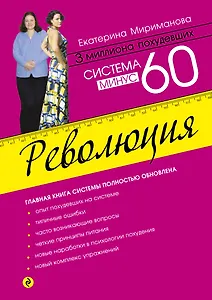 Система минус 60. Революция