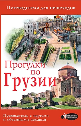 Книга Прогулки по Грузии (Алексей Мухранов)