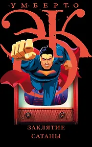 Заклятие сатаны