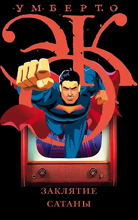 Книга Заклятие сатаны (Умберто Эко)