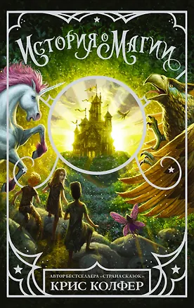 Книга История о магии (Йон Колфер, Крис Колфер)