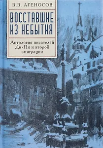 Восставшие из небытия. Антология писателей Ди-Пи и второй эмиграции