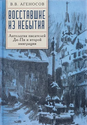 Книга Восставшие из небытия. Антология писателей Ди-Пи и второй эмиграции (Владимир Агеносов)
