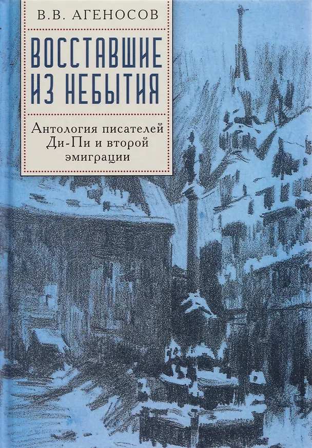 Книга Восставшие из небытия. Антология писателей Ди-Пи и второй эмиграции (Владимир Агеносов) — 1