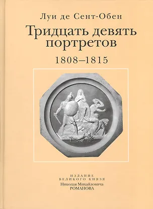 Книга Тридцать девять портретов. 1808-1815. Издание великого князя Николая Михайловича Романова ()