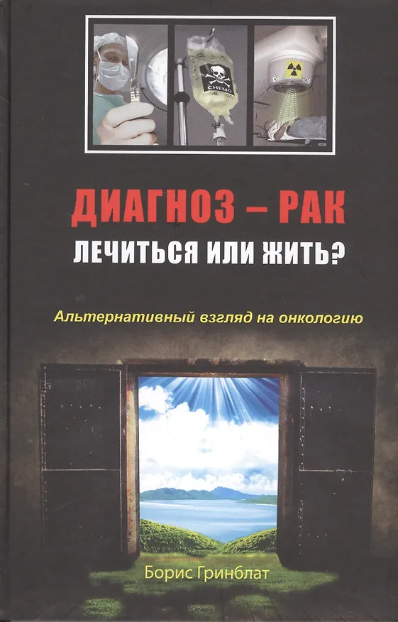 Книга Диагноз - рак. Лечиться или жить? Альтернативный взгляд на онкологию (Борис Гринблат) — 1