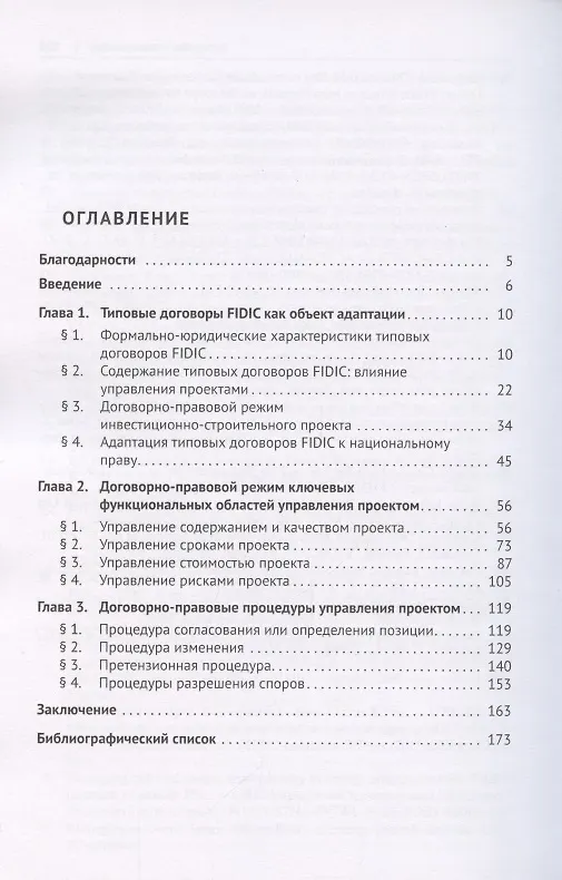 Книга Адаптация типовых договоров Международной федерации инженеров-консультантов (FIDIC) к российскому праву. Сравнительно-правовое исследование. Монография () — 2