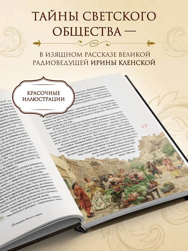 Книга Секреты старинного бала. Светские рауты в литературе и жизни (Ирина Кленская) — 8