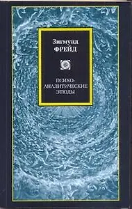 Психоаналитические этюды
