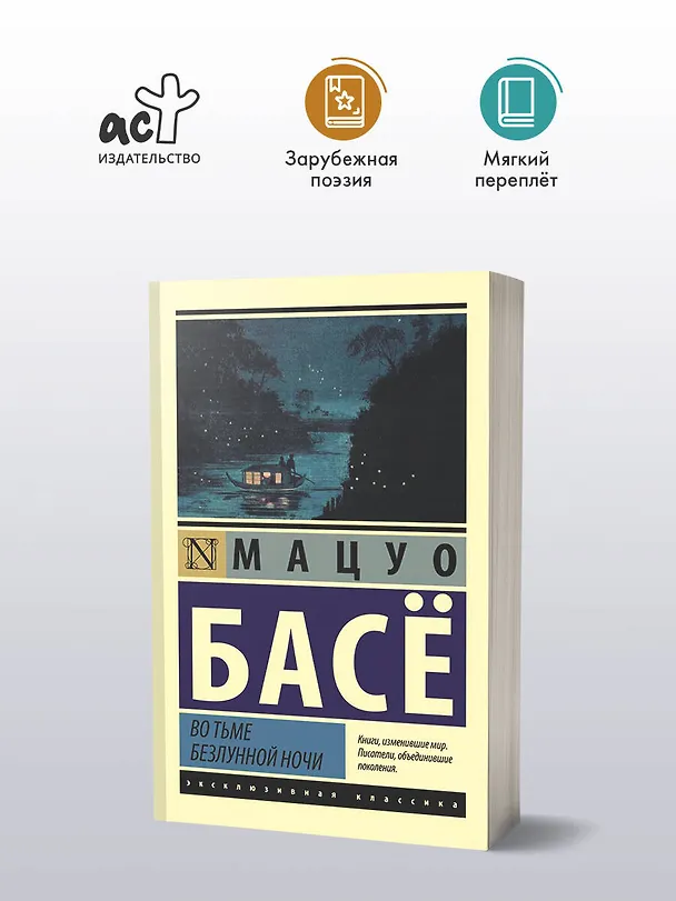 Книга Во тьме безлунной ночи (Мацуо Басё) — 5