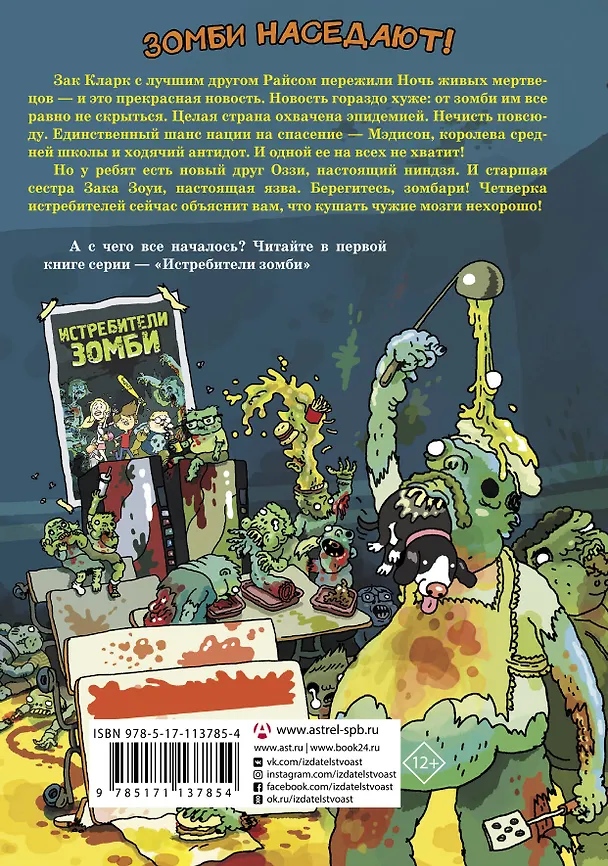 Книга Истребители зомби. От винта! (Джон Клопфер) — 2