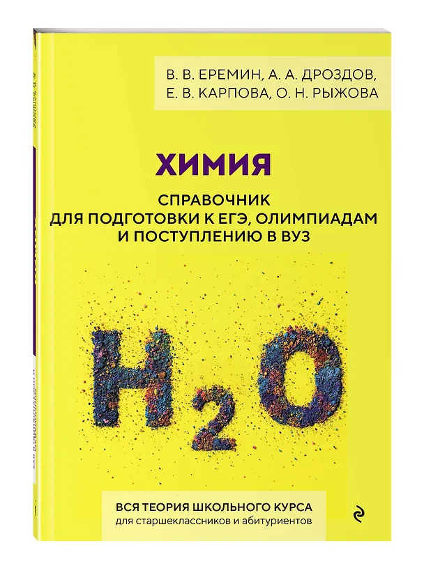 Книга Химия. Справочник для подготовки к ЕГЭ, олимпиадам и поступлению в вуз (Вадим Еремин, Алексей Дроздов, Елена Карпова, Оксана Рыжова) — 5