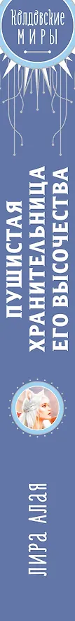 Книга Пушистая хранительница его высочества (Лира Алая) — 3