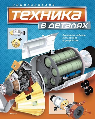 Книга Техника в деталях (Дэвид Вест)